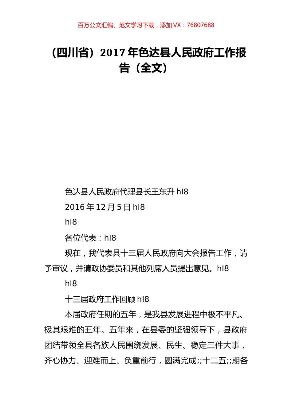 （四川省）2017年色达县人民政府工作报告（全文）.doc_第1页