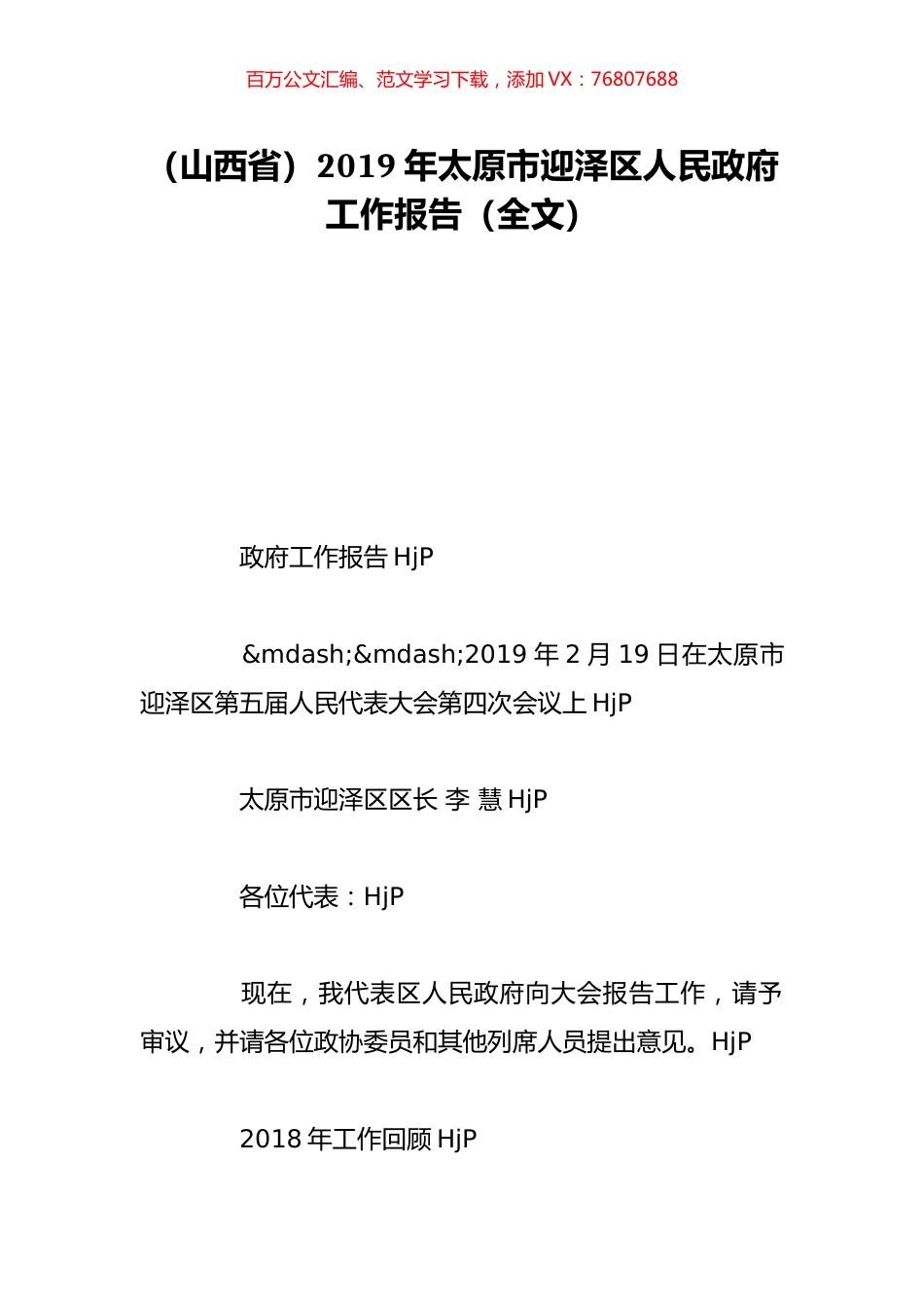 （山西省）2019年太原市迎泽区人民政府工作报告（全文）.doc_第1页