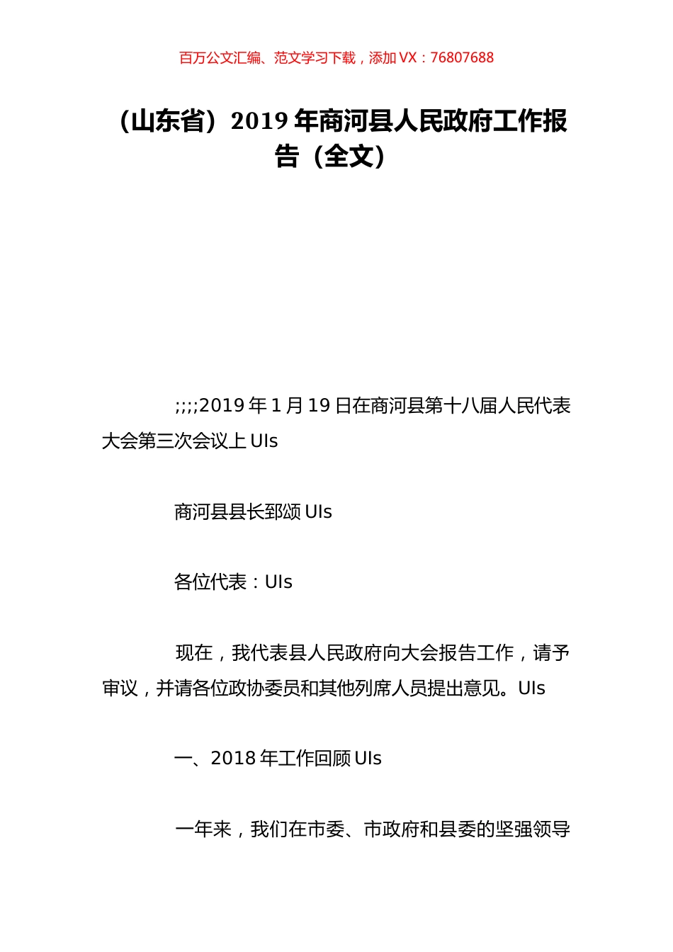 （山东省）2019年商河县人民政府工作报告（全文）.doc_第1页
