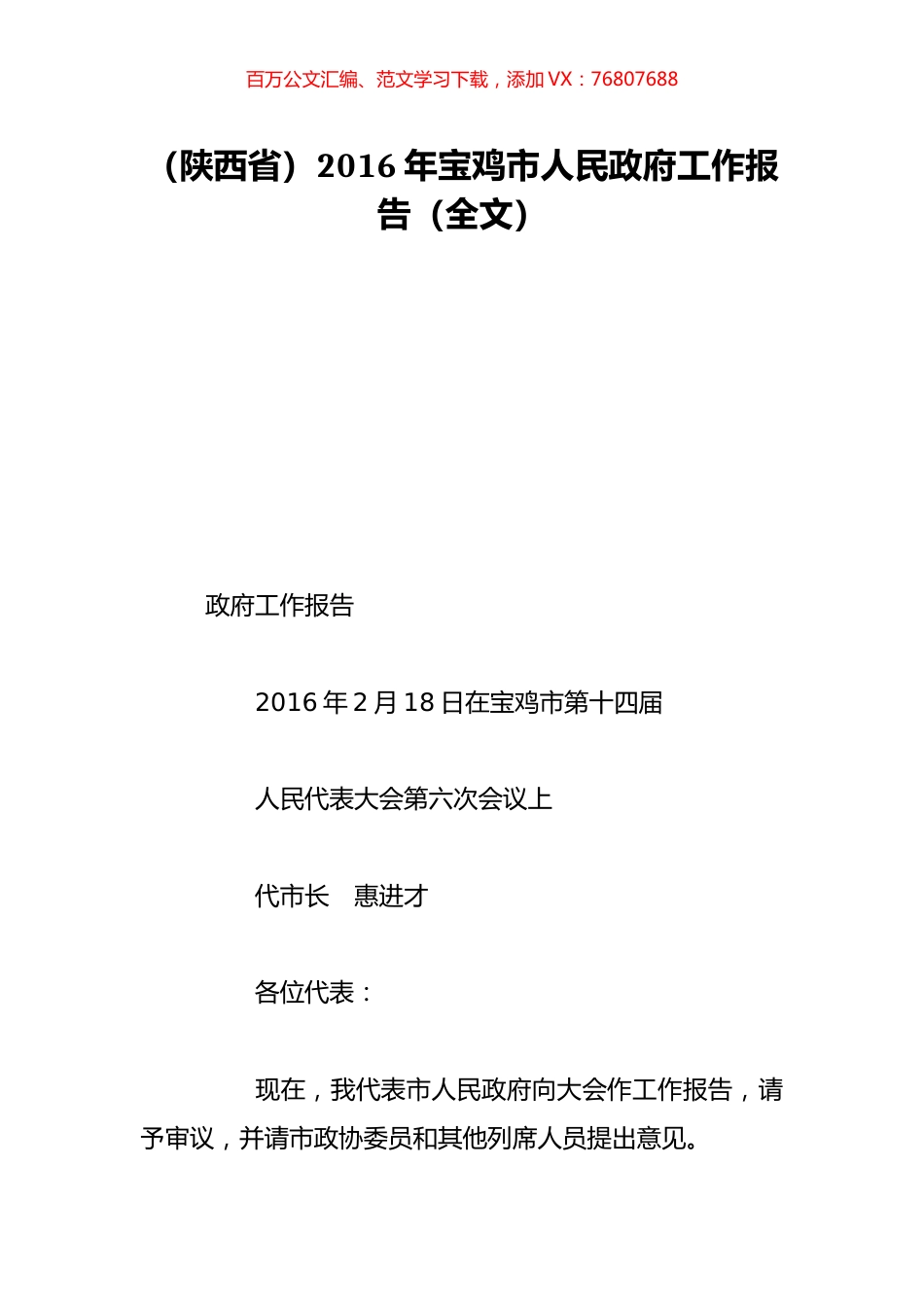 （陕西省）2016年宝鸡市人民政府工作报告（全文）.doc_第1页
