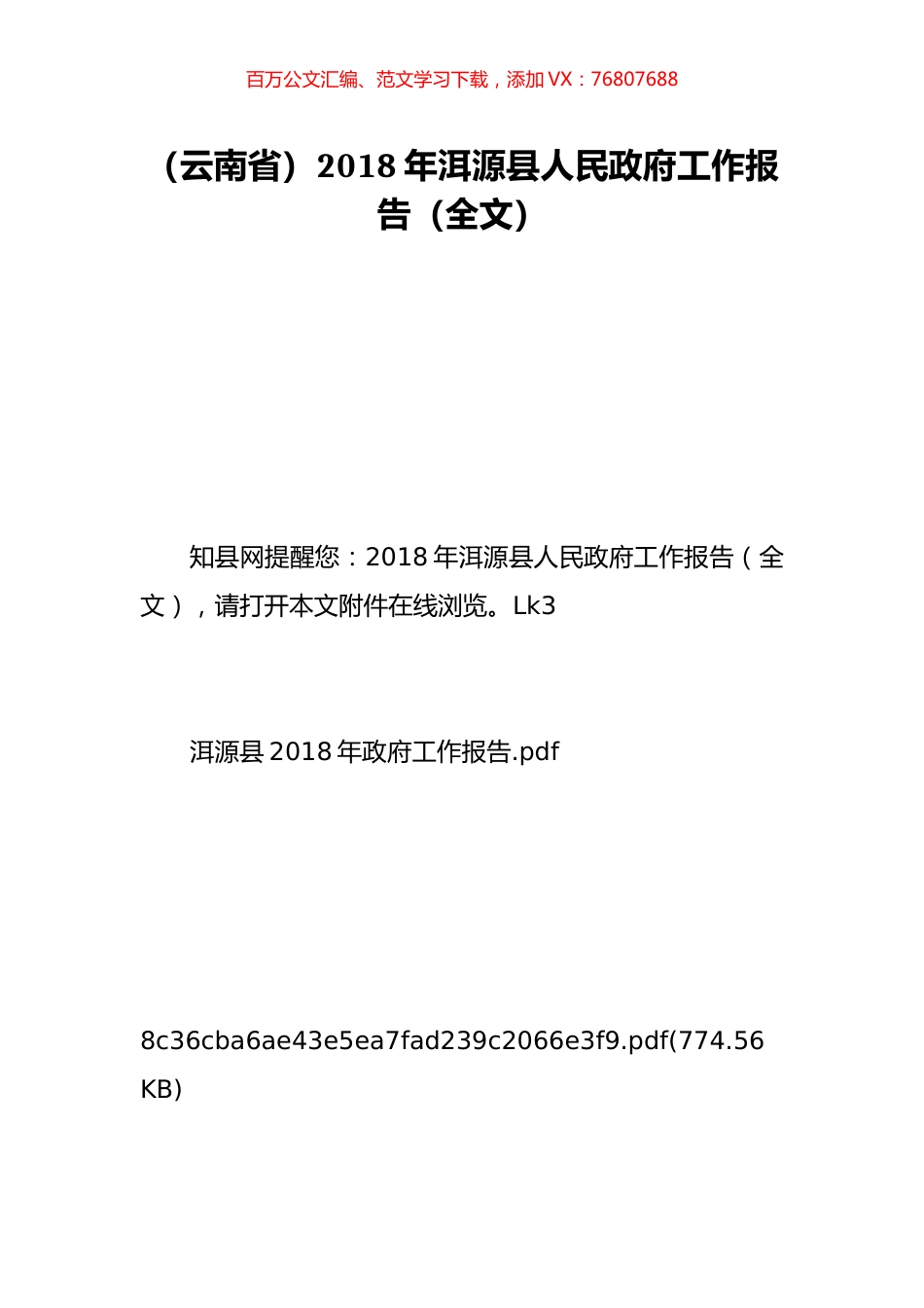（云南省）2018年洱源县人民政府工作报告（全文）.doc_第1页