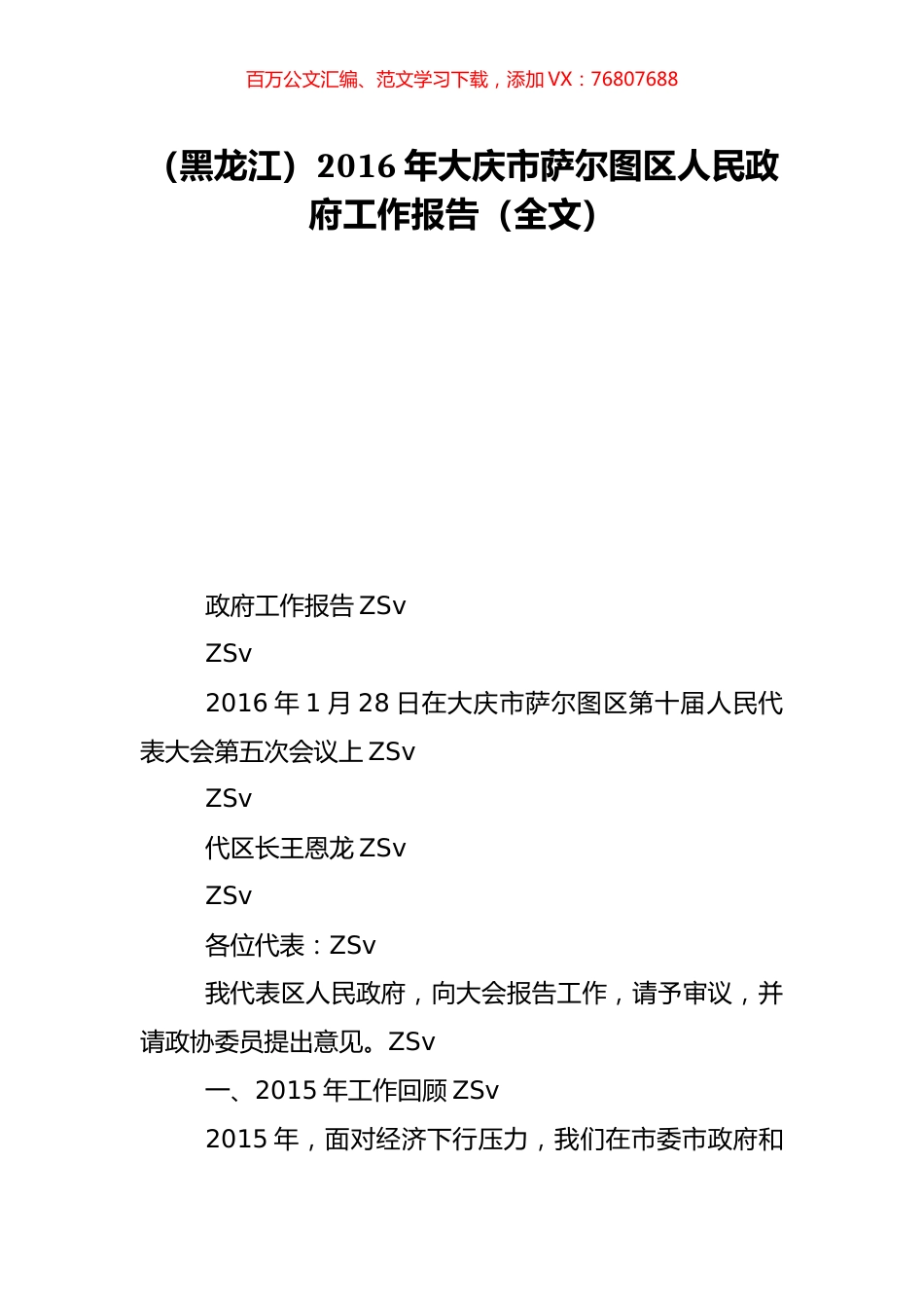 （黑龙江）2016年大庆市萨尔图区人民政府工作报告（全文）.doc_第1页