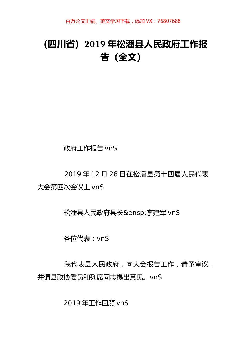（四川省）2019年松潘县人民政府工作报告（全文）.doc_第1页