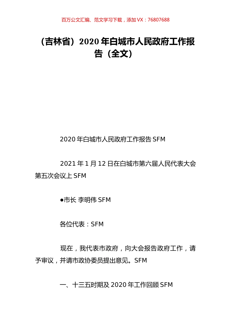 （吉林省）2020年白城市人民政府工作报告（全文）.doc_第1页