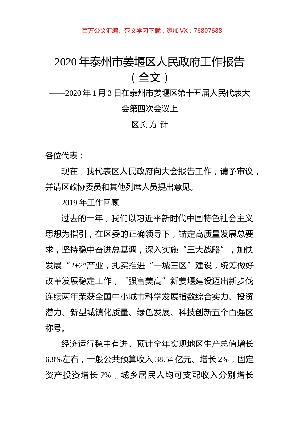2020年泰州市姜堰区人民政府工作报告（全文）.docx_第1页