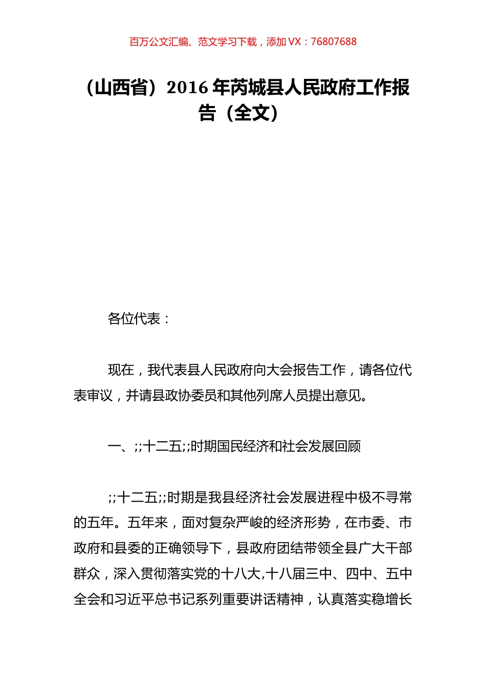 （山西省）2016年芮城县人民政府工作报告（全文）.doc_第1页