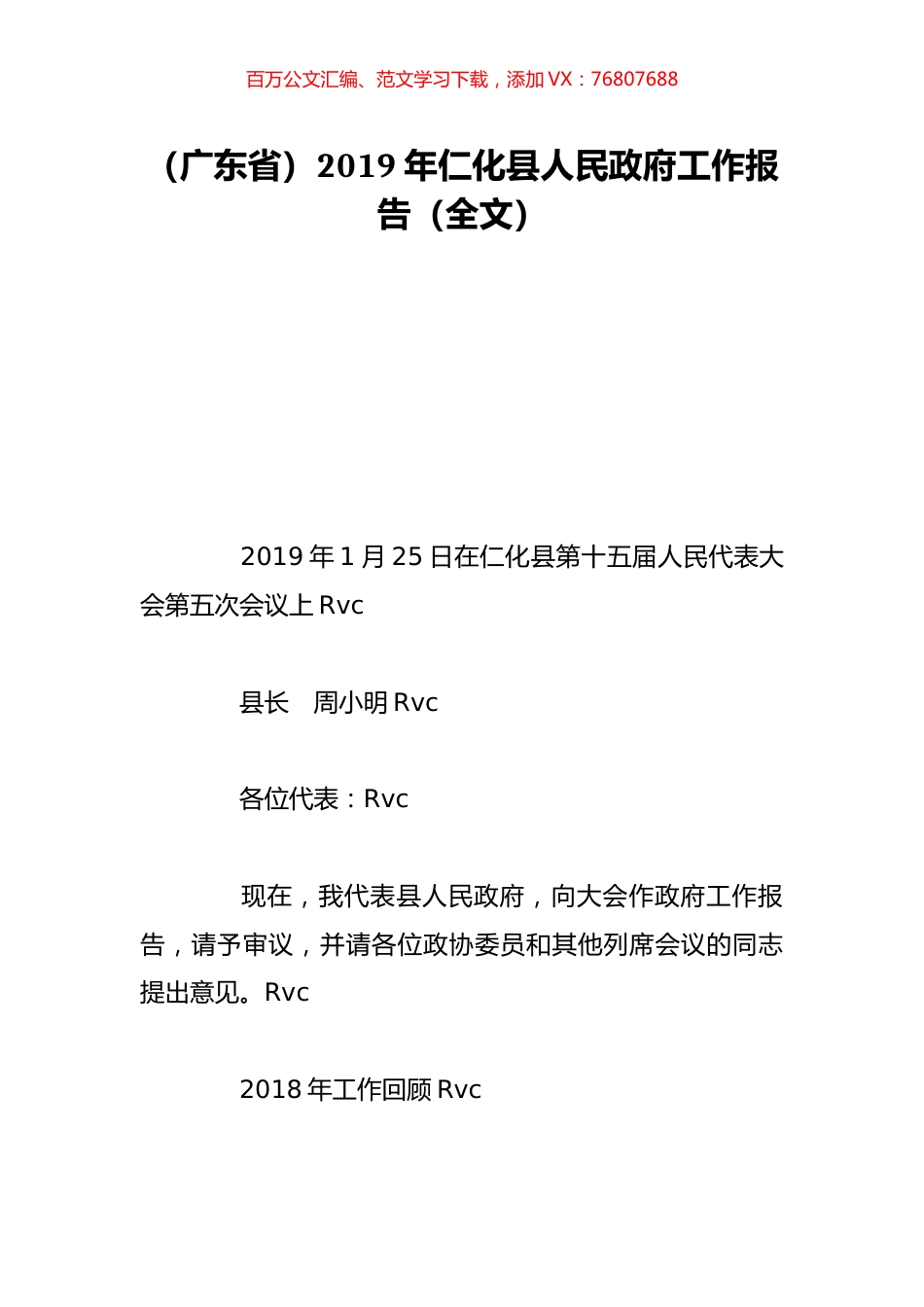 （广东省）2019年仁化县人民政府工作报告（全文）.doc_第1页