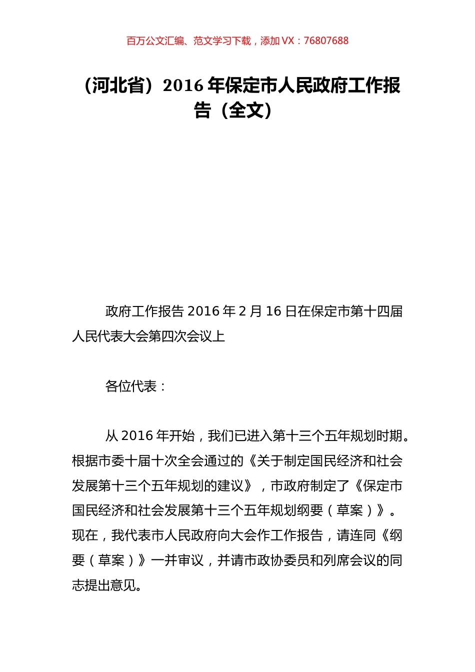 （河北省）2016年保定市人民政府工作报告（全文）.doc_第1页