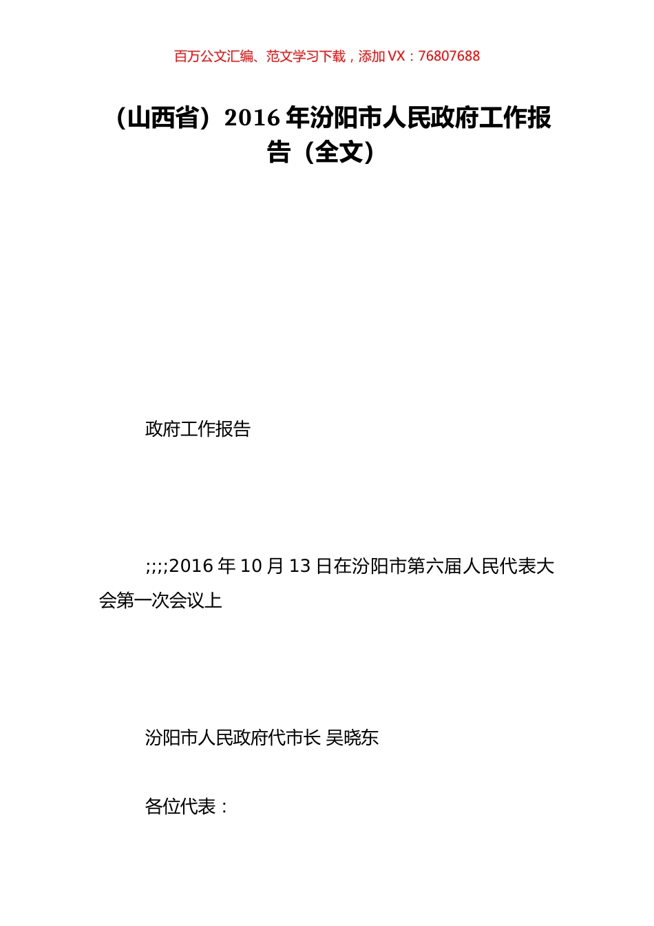 （山西省）2016年汾阳市人民政府工作报告（全文）.doc_第1页