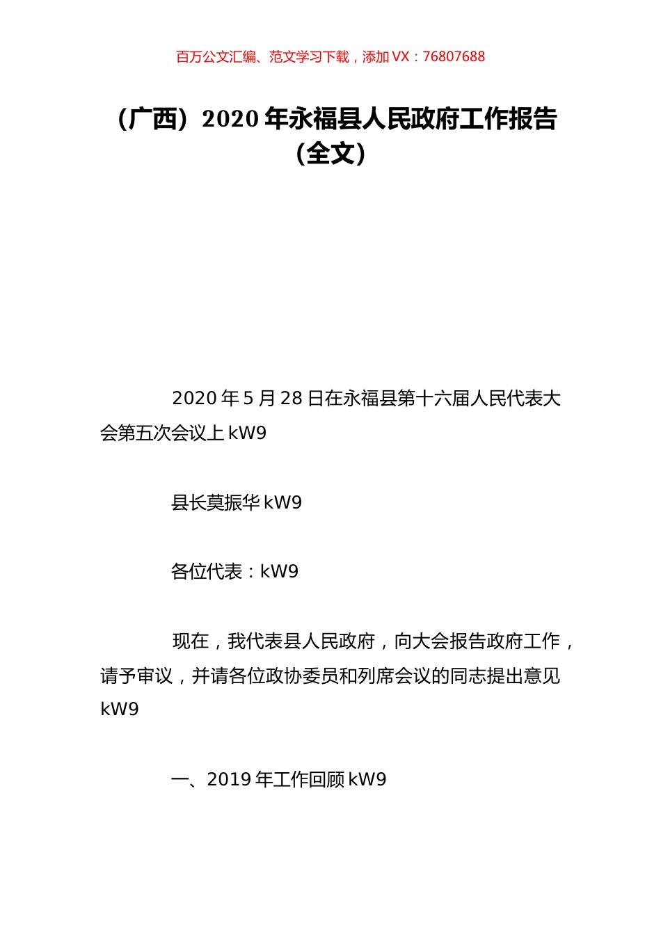 （广西）2020年永福县人民政府工作报告（全文）.doc_第1页