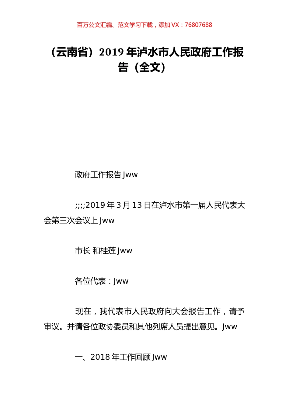 （云南省）2019年泸水市人民政府工作报告（全文）.doc_第1页