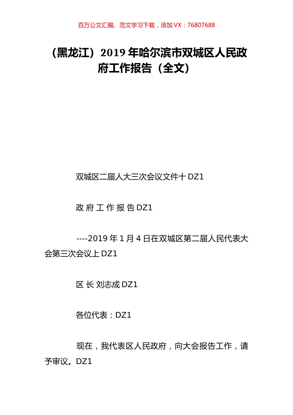 （黑龙江）2019年哈尔滨市双城区人民政府工作报告（全文）.doc_第1页