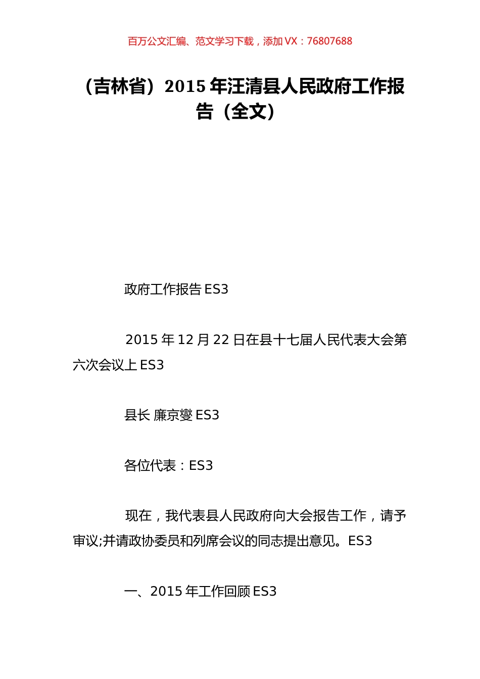 （吉林省）2015年汪清县人民政府工作报告（全文）.doc_第1页