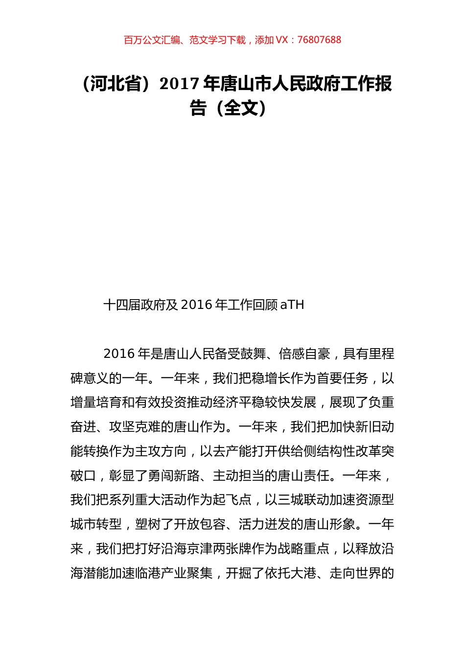 （河北省）2017年唐山市人民政府工作报告（全文）.doc_第1页