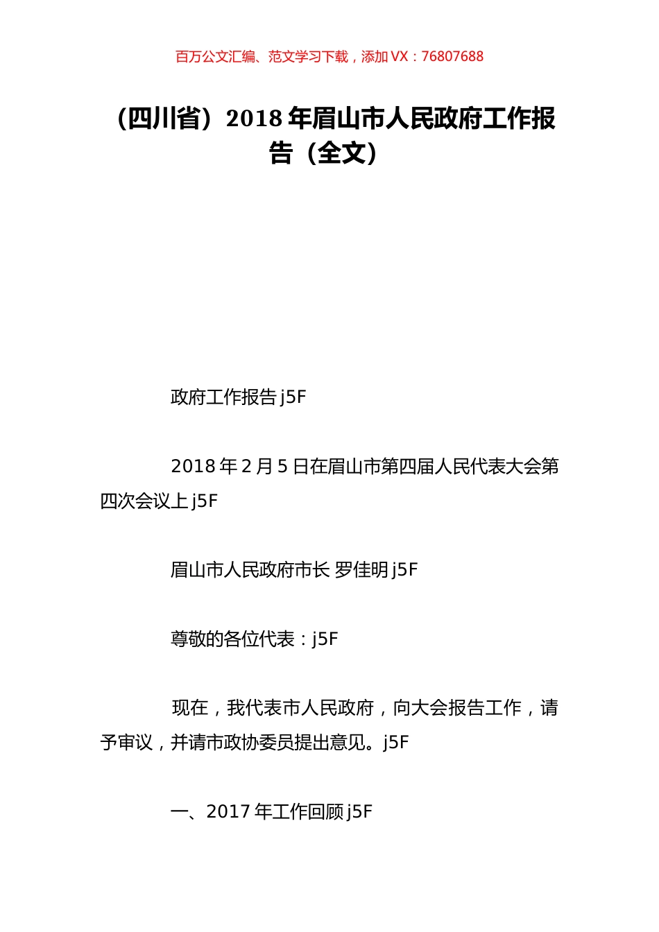 （四川省）2018年眉山市人民政府工作报告（全文）.doc_第1页