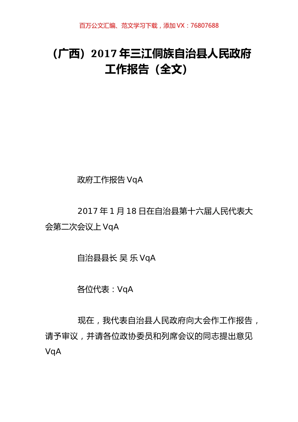 （广西）2017年三江侗族自治县人民政府工作报告（全文）.doc_第1页