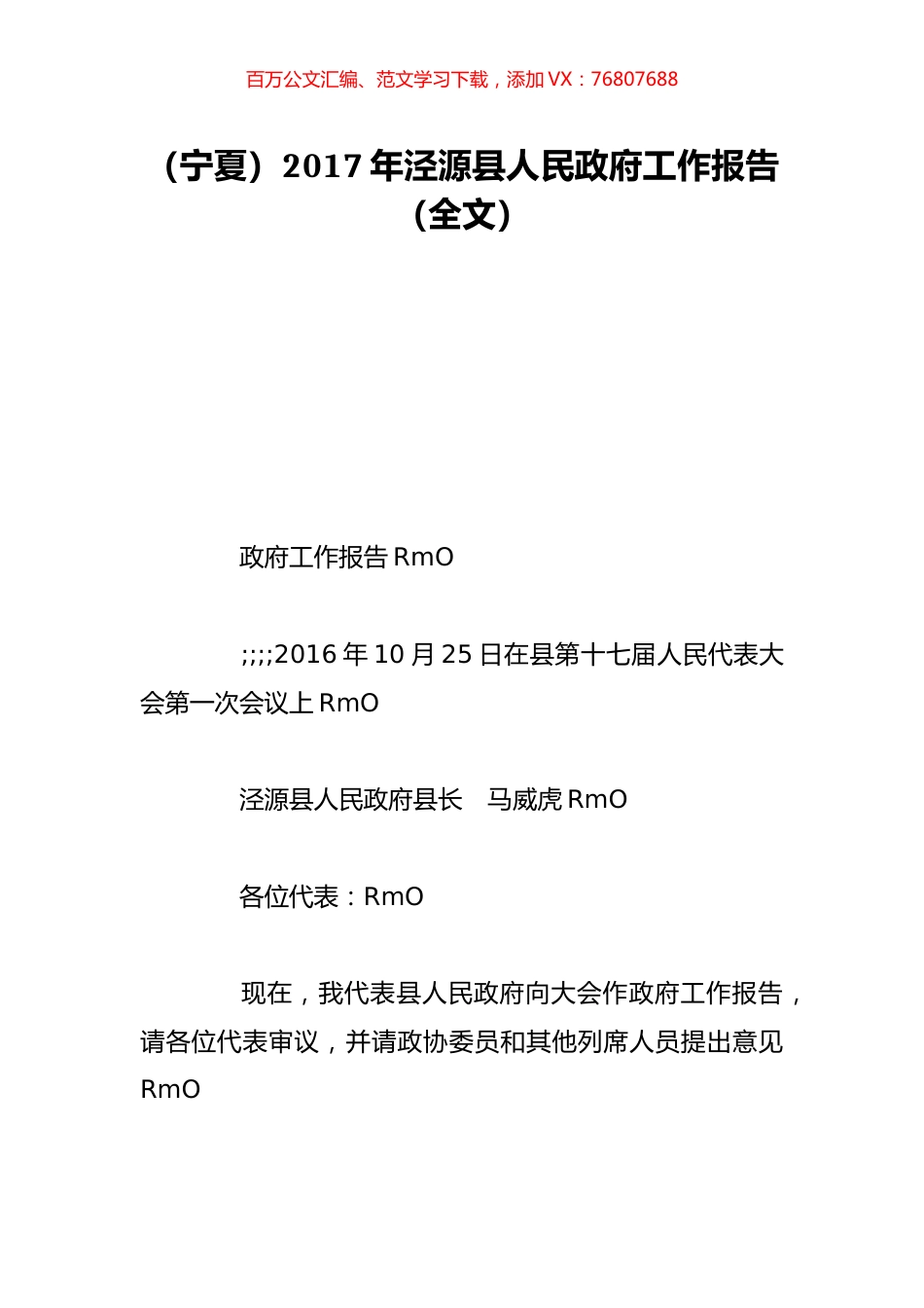 （宁夏）2017年泾源县人民政府工作报告（全文）.doc_第1页