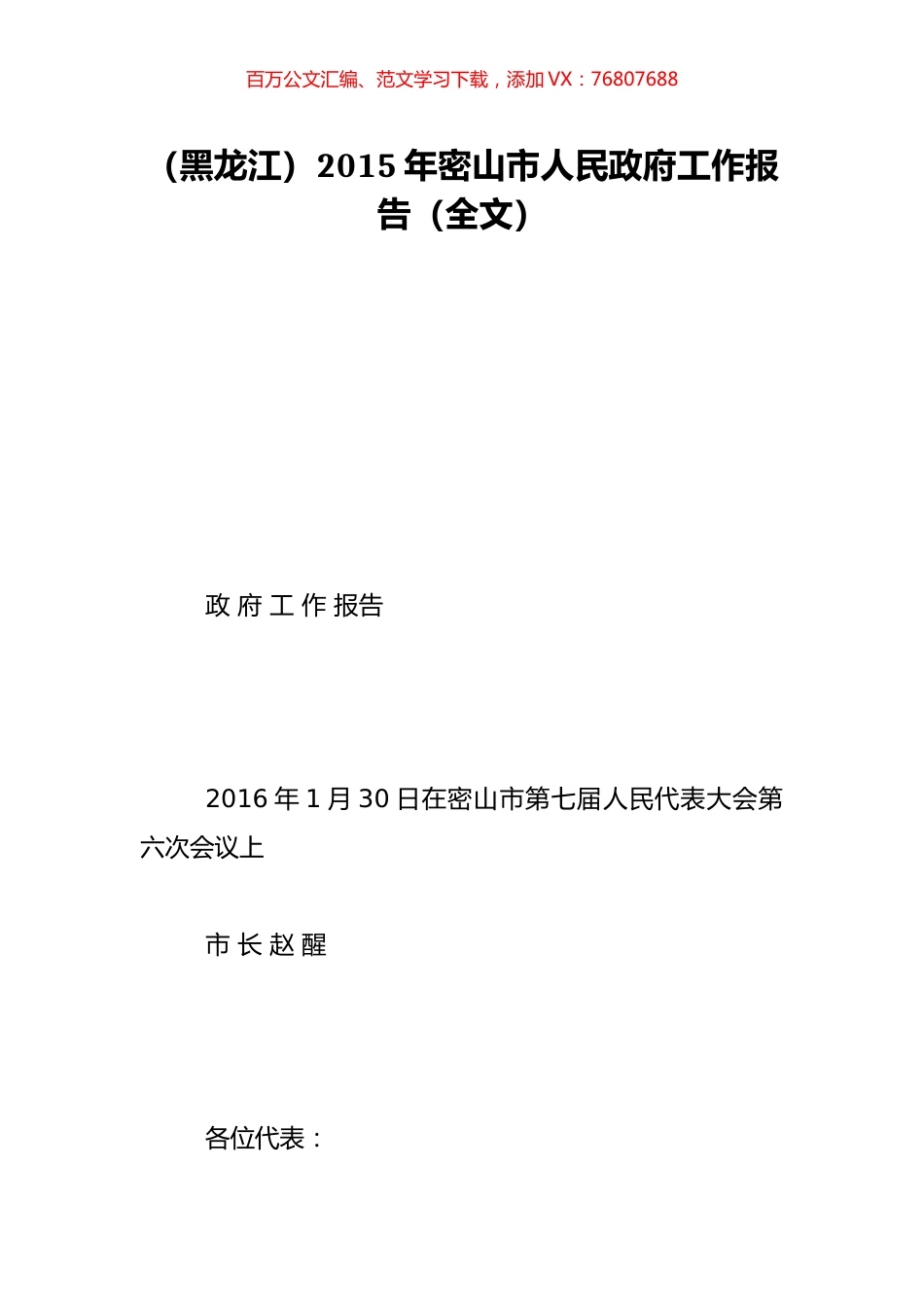 （黑龙江）2015年密山市人民政府工作报告（全文）.doc_第1页