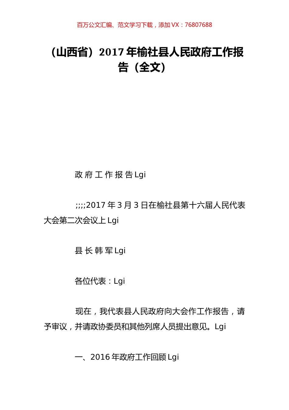 （山西省）2017年榆社县人民政府工作报告（全文）.doc_第1页