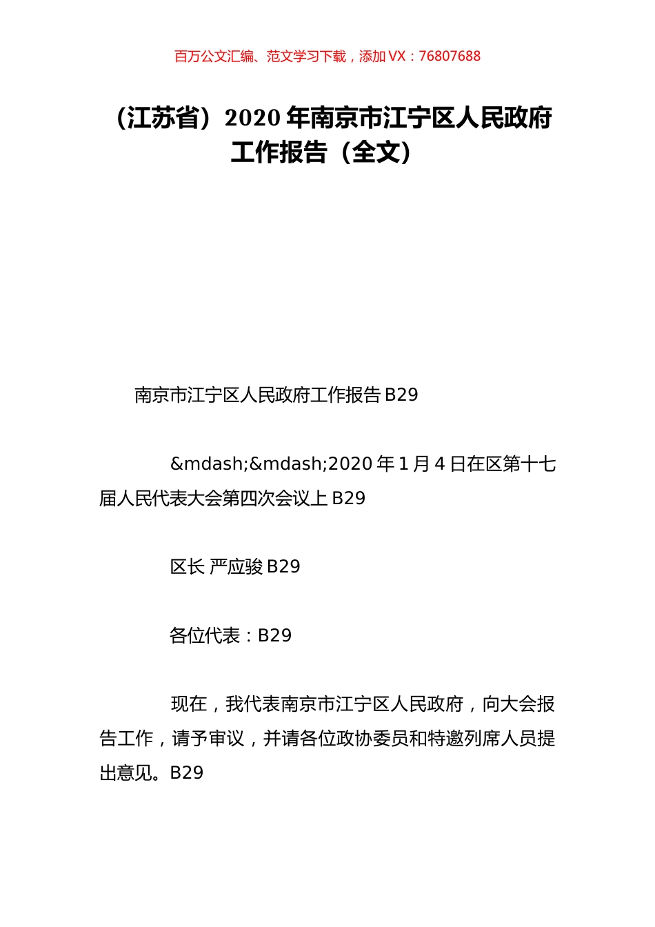 （江苏省）2020年南京市江宁区人民政府工作报告（全文）.doc_第1页