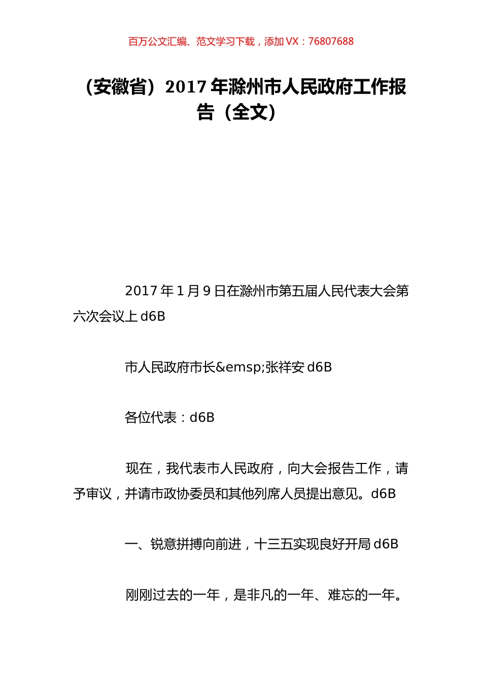 （安徽省）2017年滁州市人民政府工作报告（全文）.doc_第1页