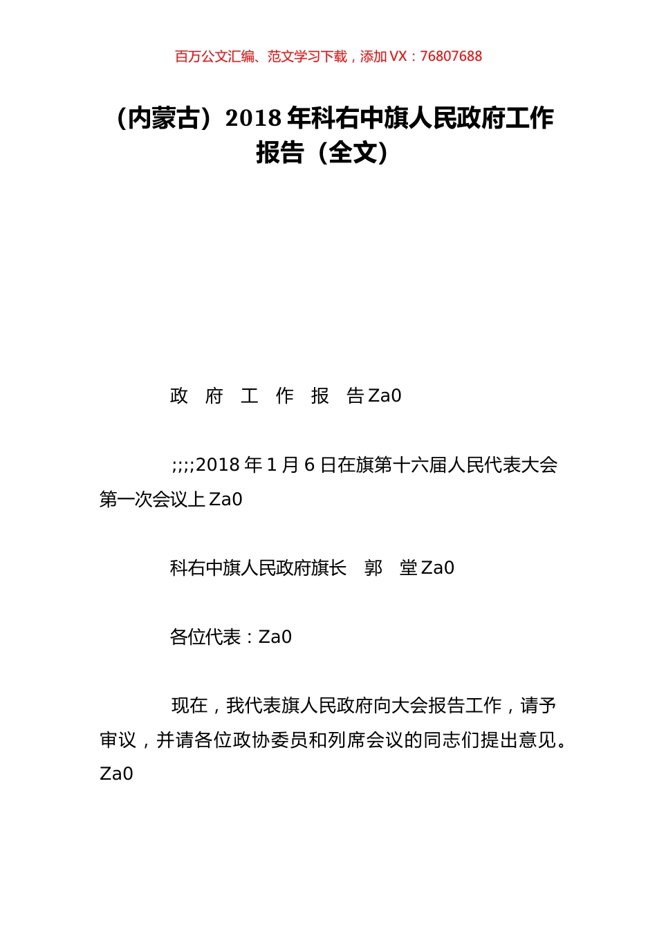 （内蒙古）2018年科右中旗人民政府工作报告（全文）.doc_第1页