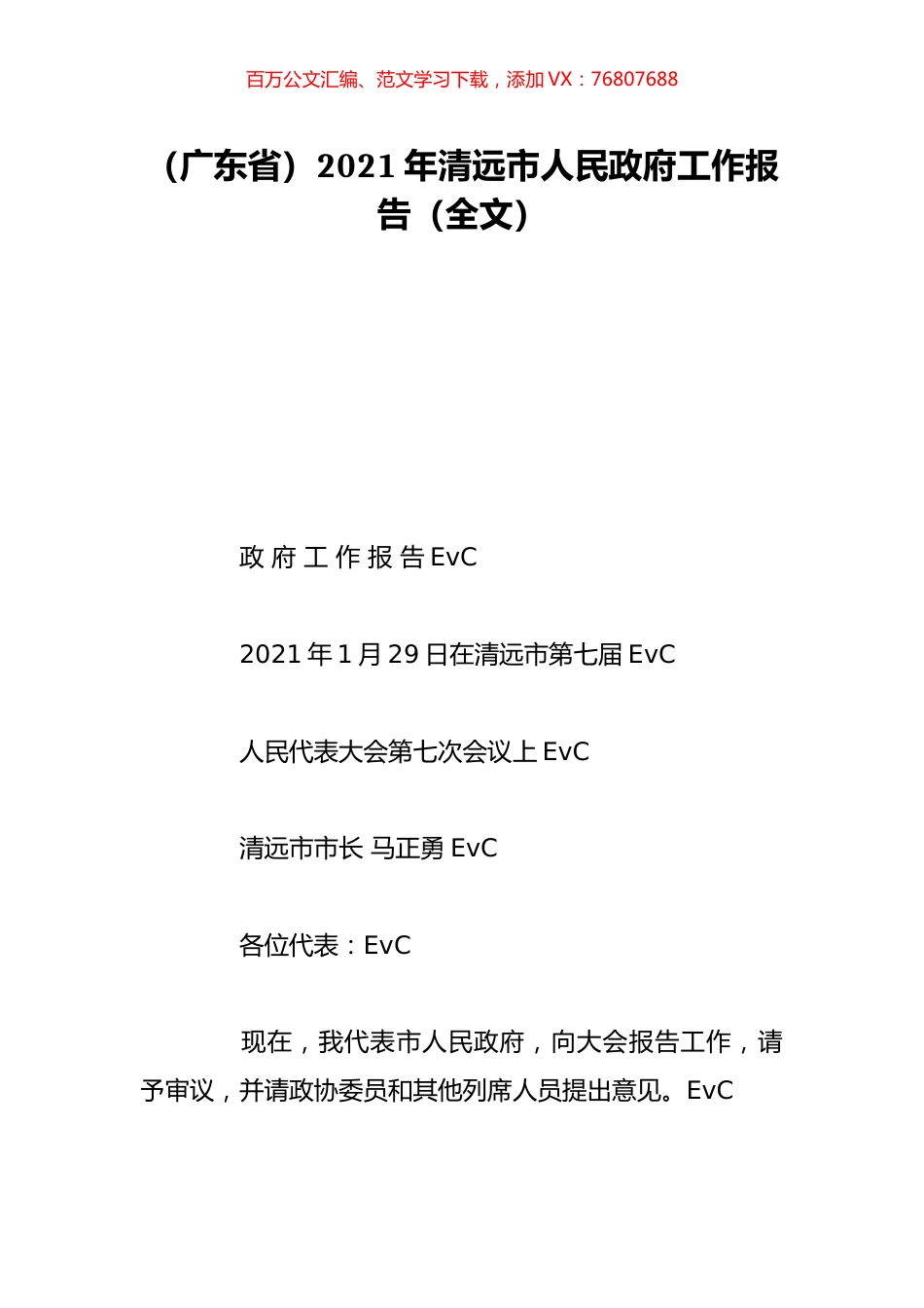 （广东省）2021年清远市人民政府工作报告（全文）.doc_第1页
