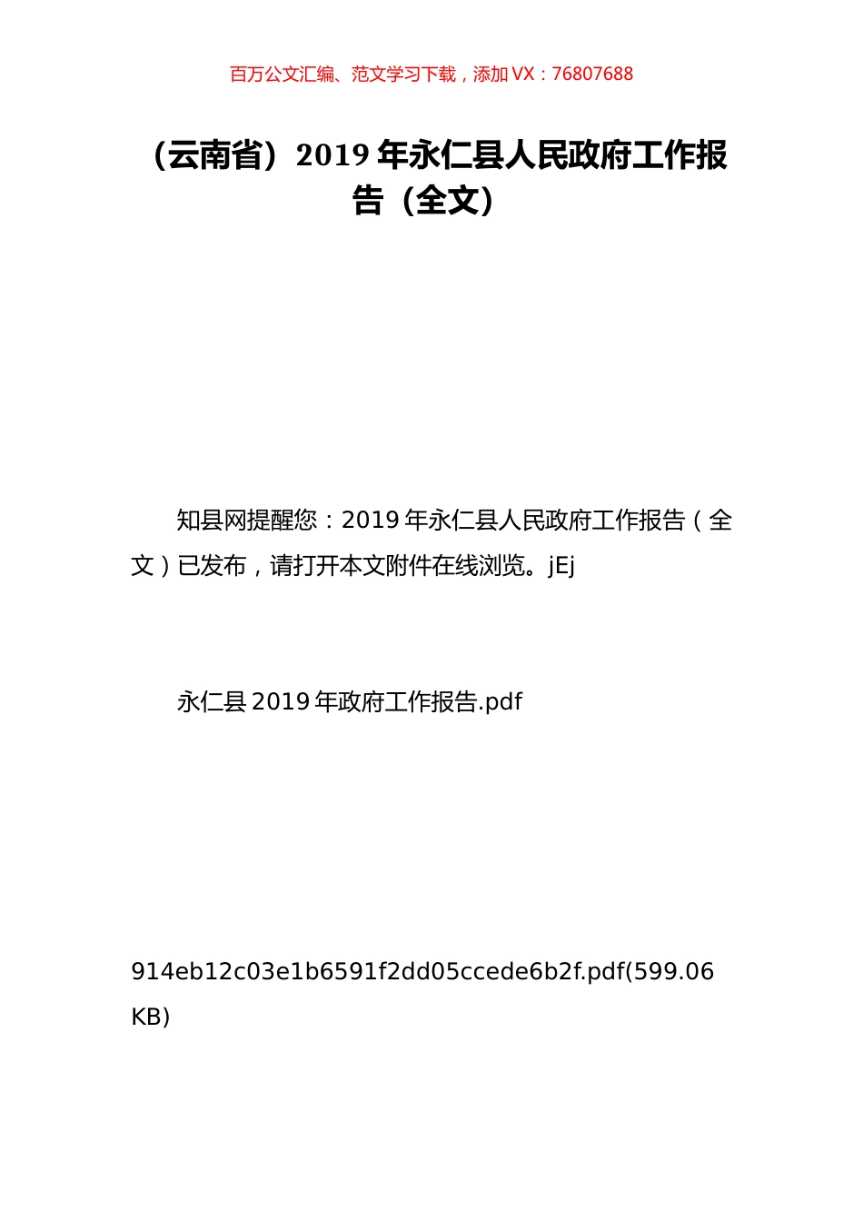 （云南省）2019年永仁县人民政府工作报告（全文）.doc_第1页
