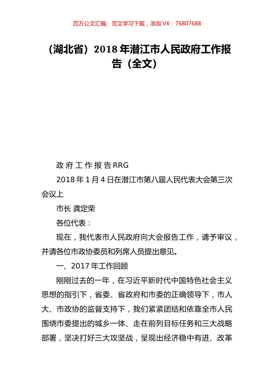 （湖北省）2018年潜江市人民政府工作报告（全文）.doc_第1页