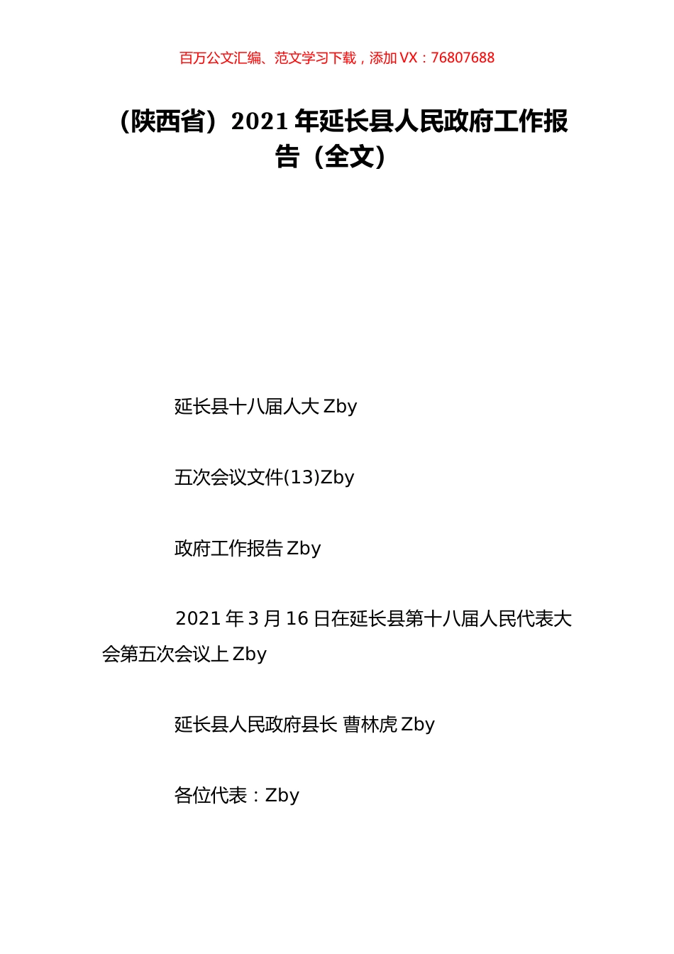 （陕西省）2021年延长县人民政府工作报告（全文）.doc_第1页