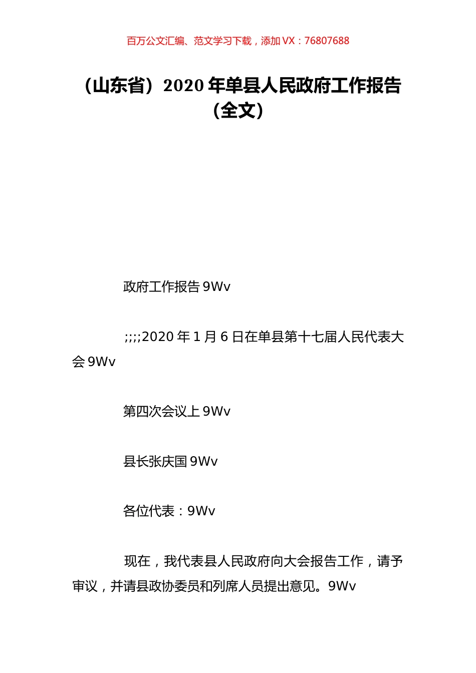 （山东省）2020年单县人民政府工作报告（全文）.doc_第1页