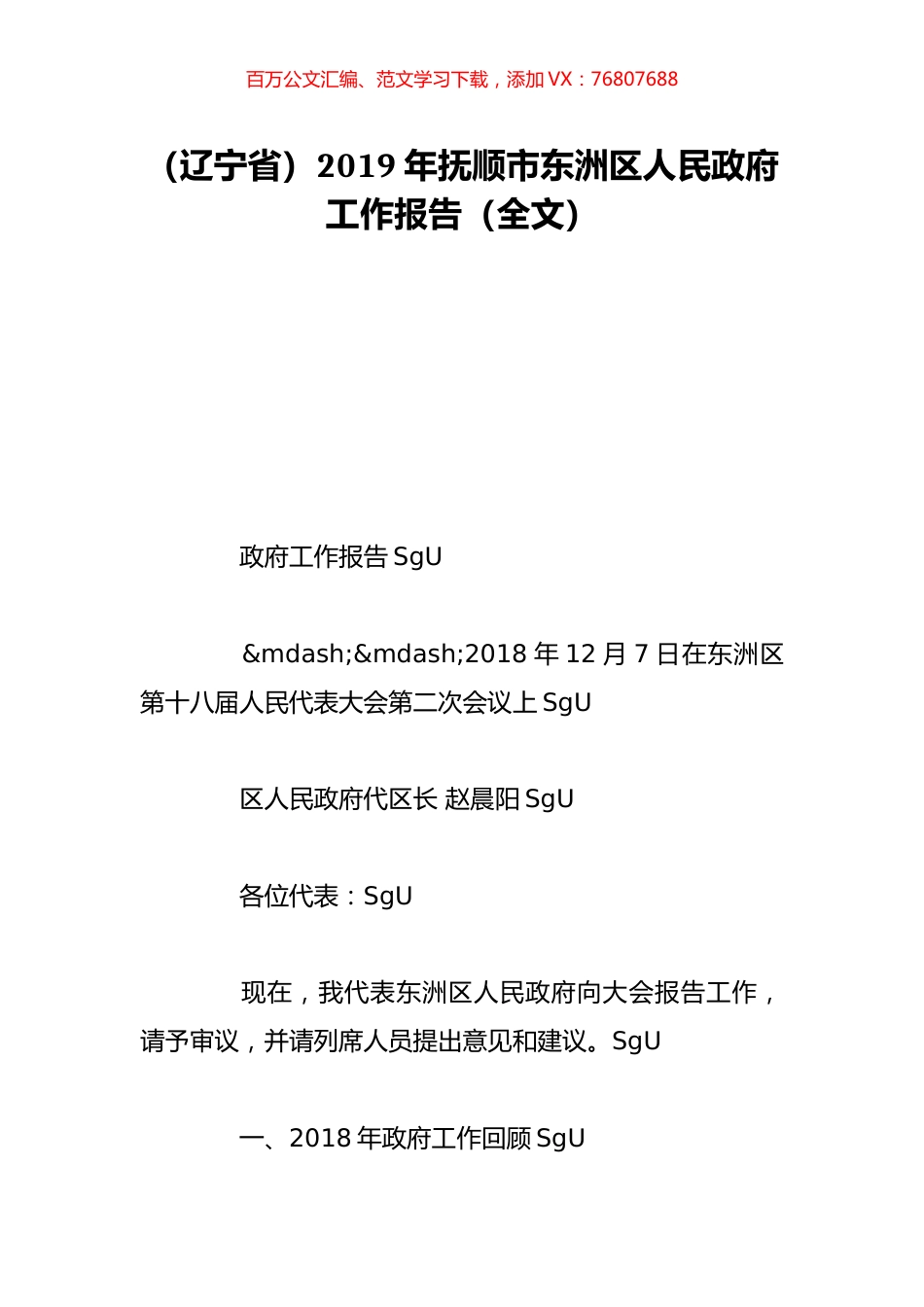 （辽宁省）2019年抚顺市东洲区人民政府工作报告（全文）.doc_第1页