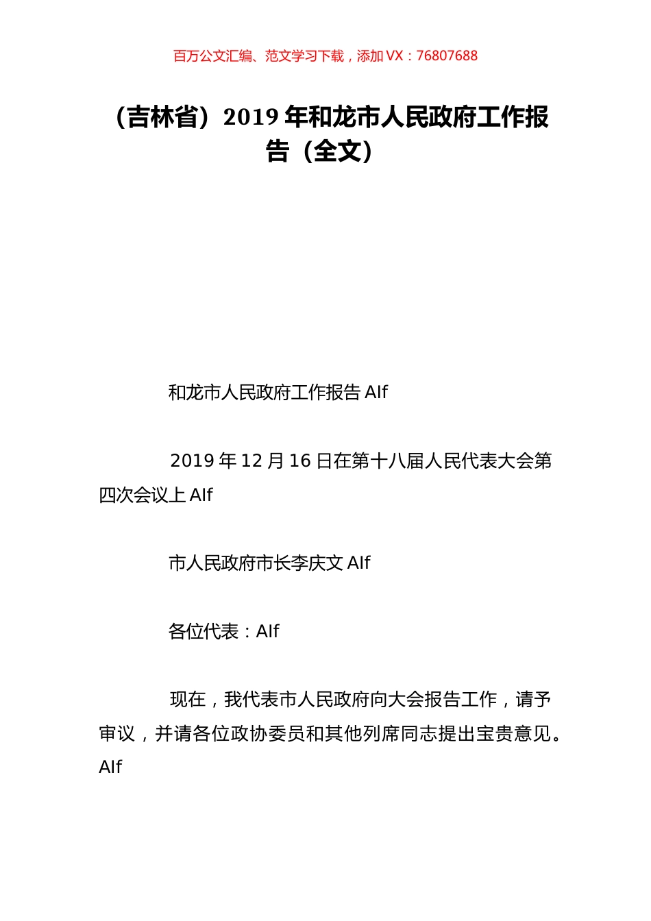 （吉林省）2019年和龙市人民政府工作报告（全文）.doc_第1页