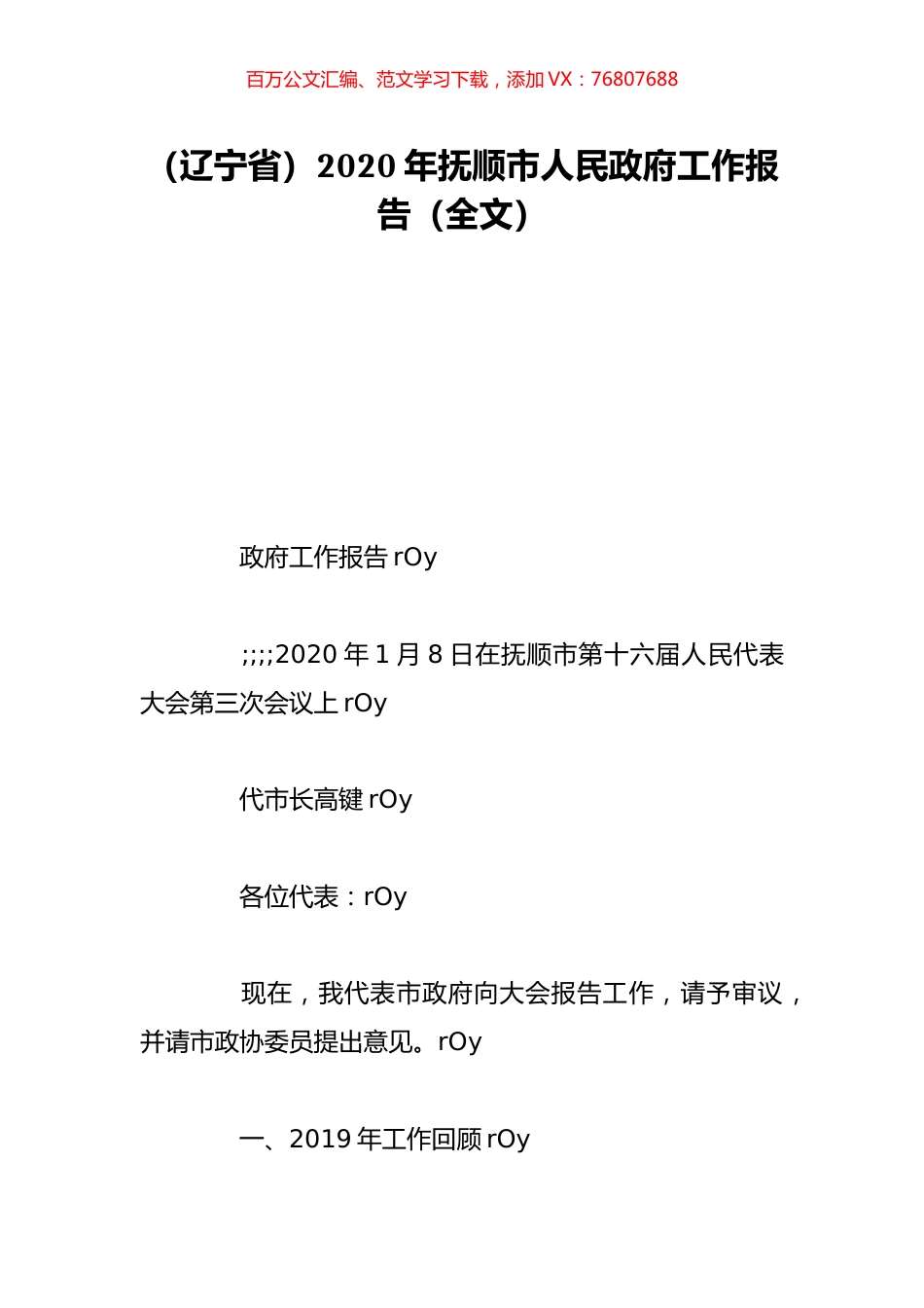 （辽宁省）2020年抚顺市人民政府工作报告（全文）.doc_第1页