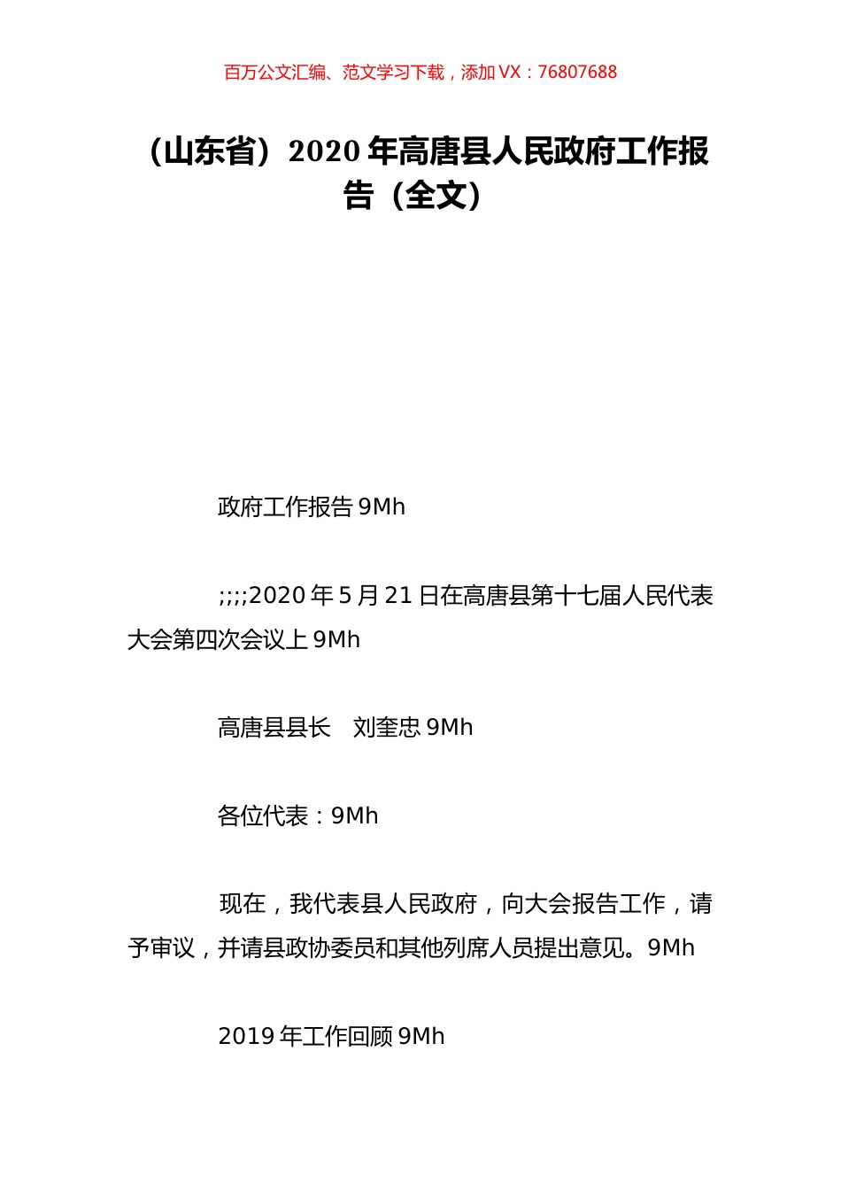（山东省）2020年高唐县人民政府工作报告（全文）.doc_第1页
