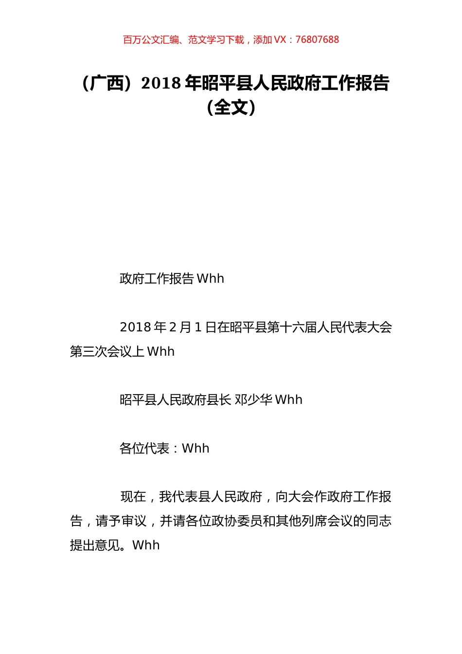 （广西）2018年昭平县人民政府工作报告（全文）.doc_第1页