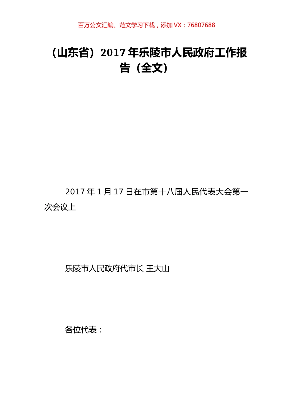 （山东省）2017年乐陵市人民政府工作报告（全文）.doc_第1页