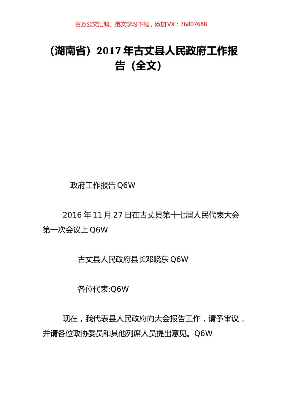 （湖南省）2017年古丈县人民政府工作报告（全文）.doc_第1页