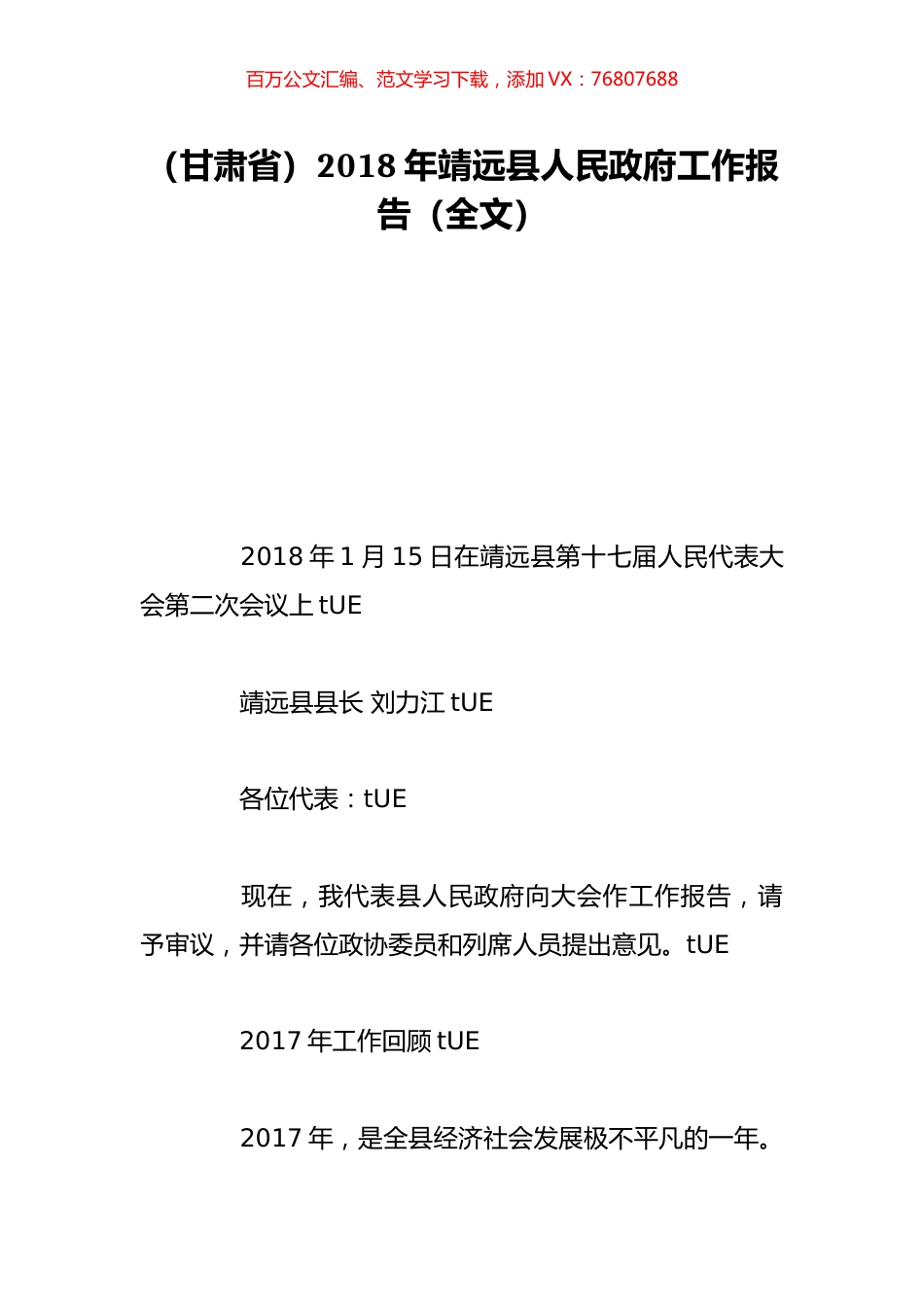 （甘肃省）2018年靖远县人民政府工作报告（全文）.doc_第1页