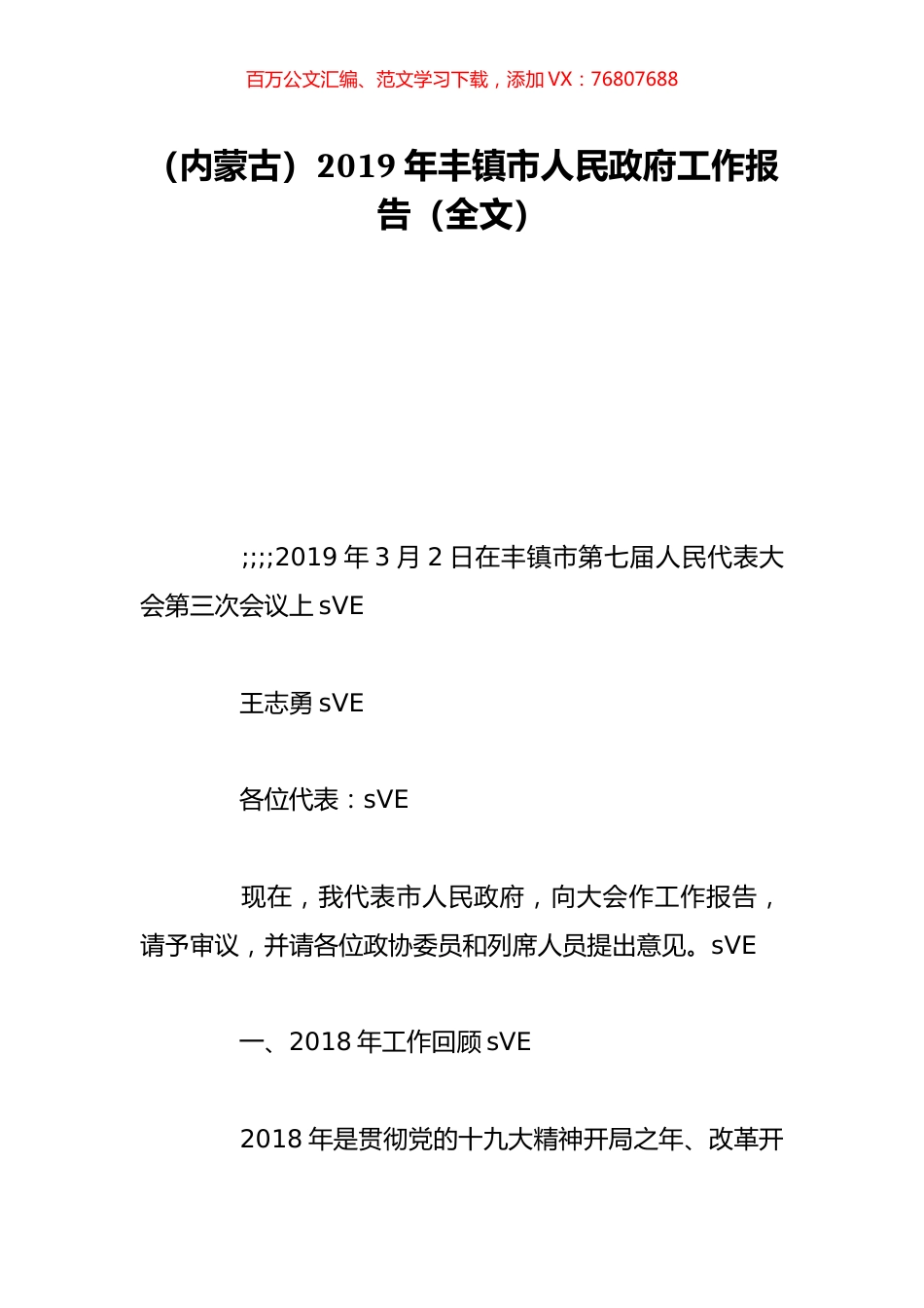 （内蒙古）2019年丰镇市人民政府工作报告（全文）.doc_第1页