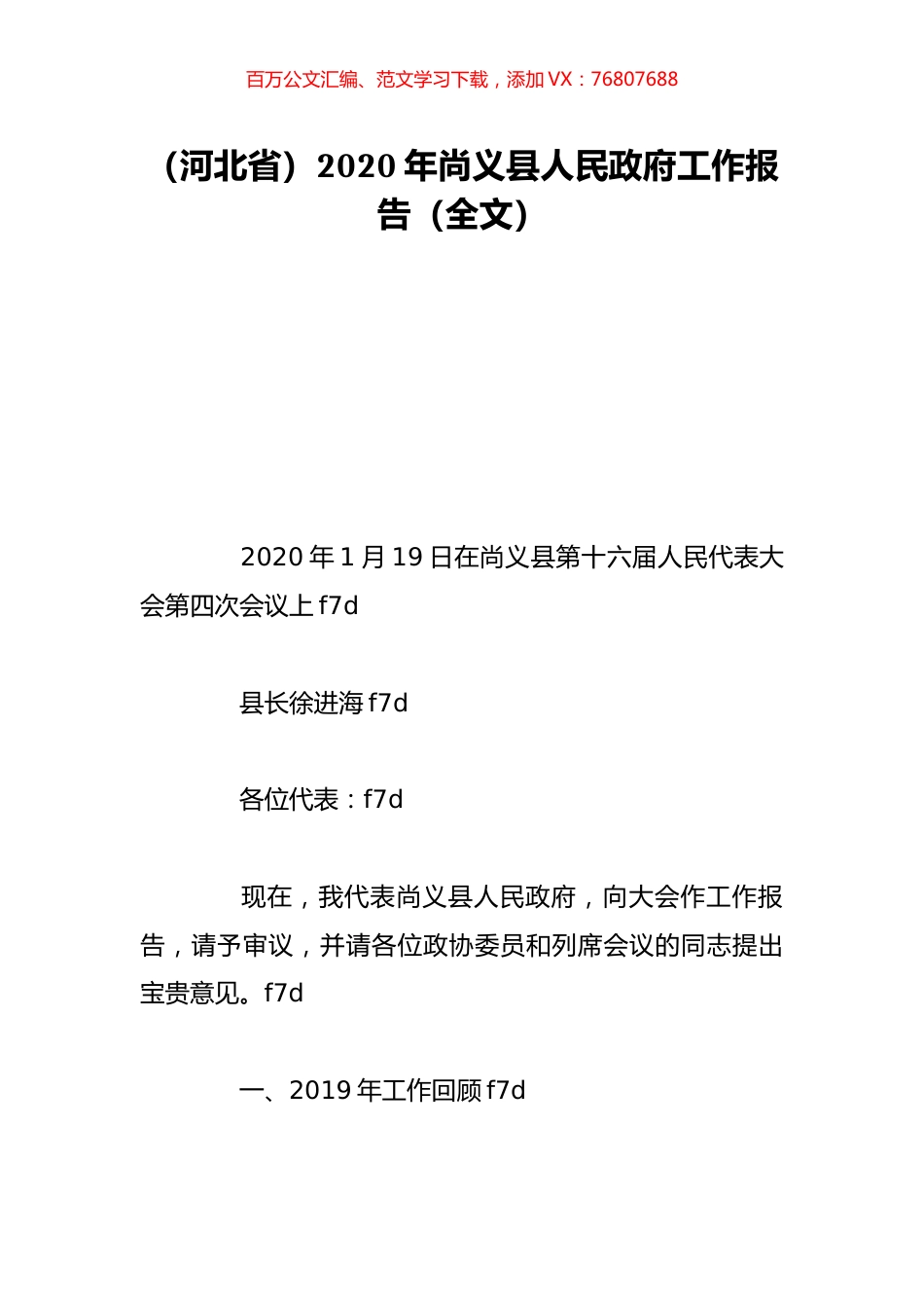 （河北省）2020年尚义县人民政府工作报告（全文）.doc_第1页