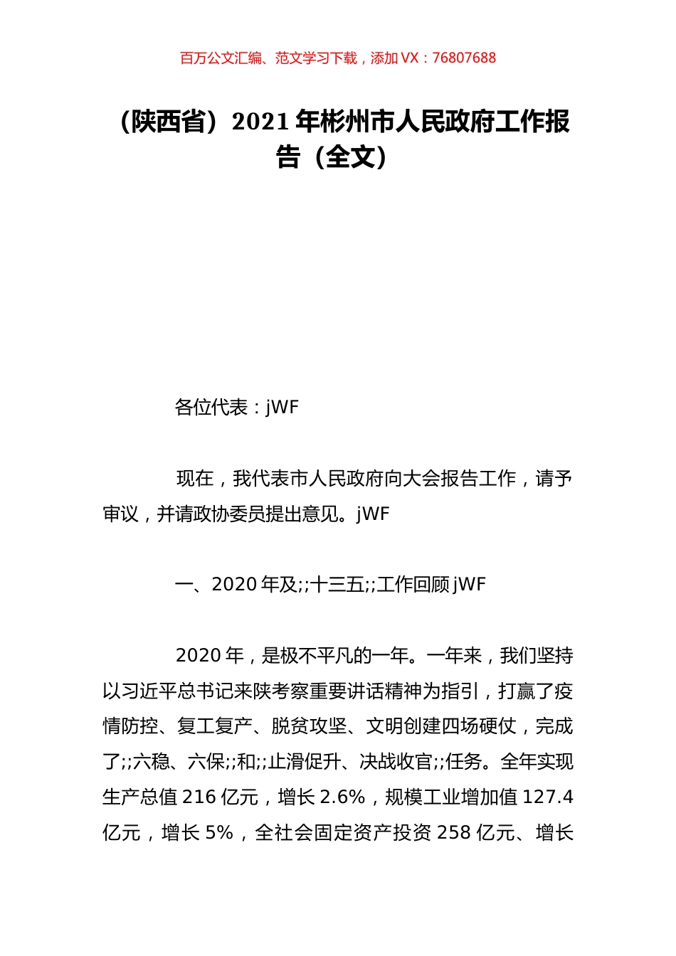 （陕西省）2021年彬州市人民政府工作报告（全文）.doc_第1页