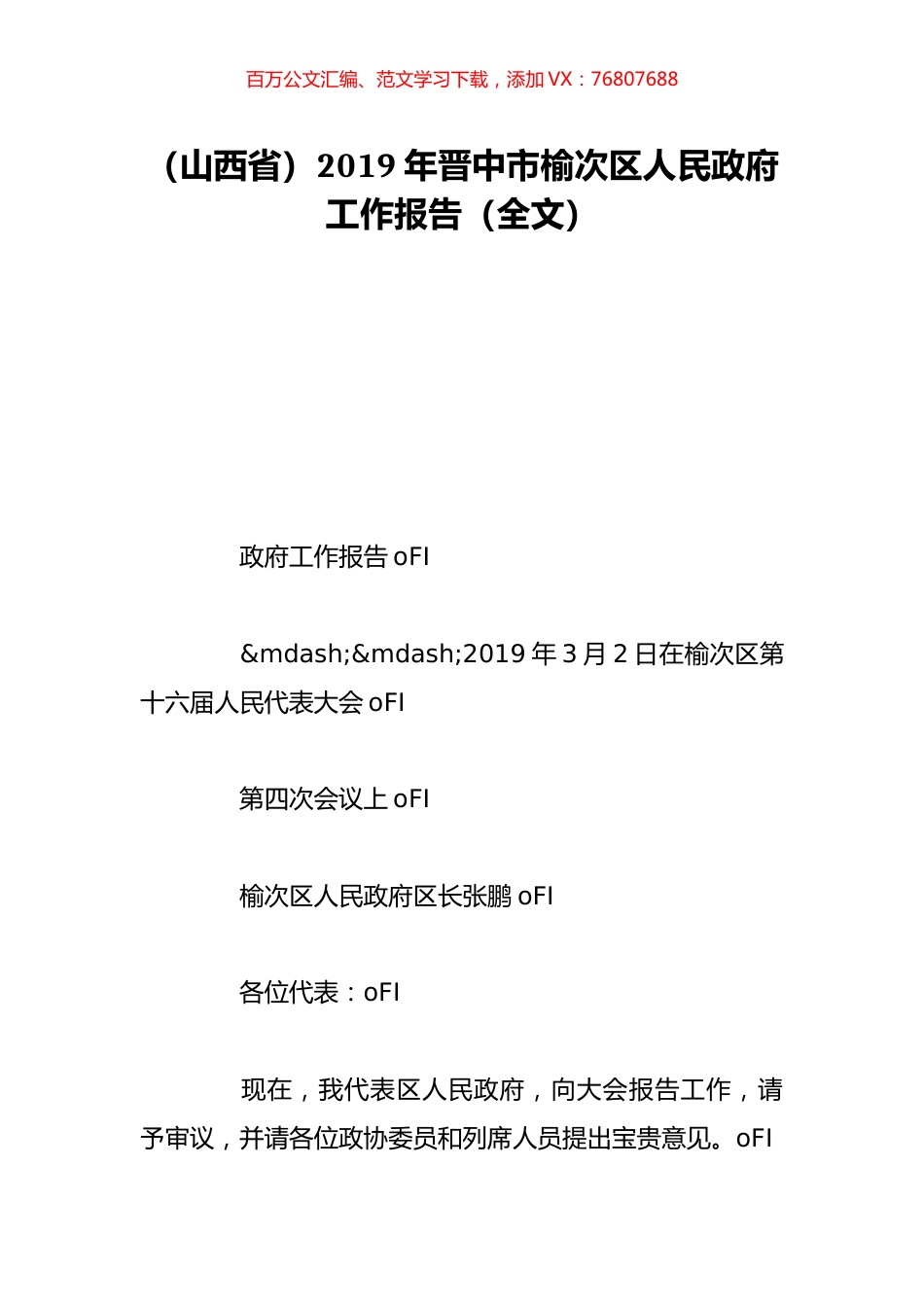 （山西省）2019年晋中市榆次区人民政府工作报告（全文）.doc_第1页
