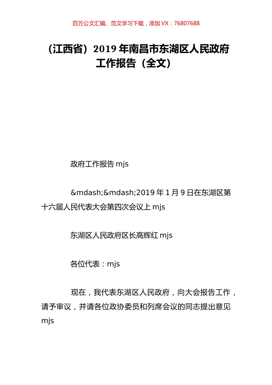 （江西省）2019年南昌市东湖区人民政府工作报告（全文）.doc_第1页