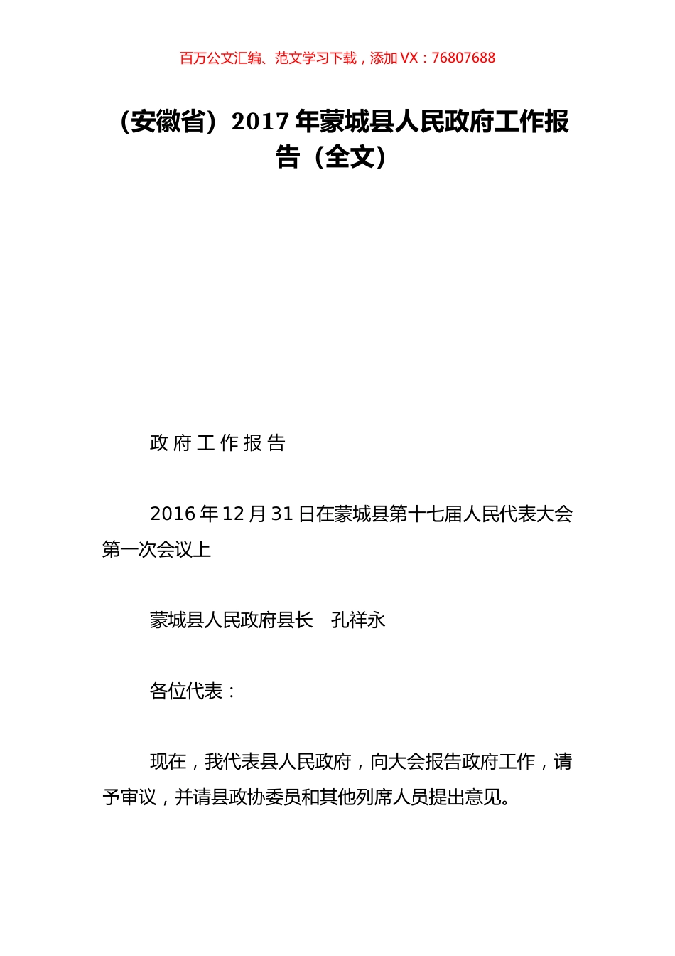 （安徽省）2017年蒙城县人民政府工作报告（全文）.doc_第1页