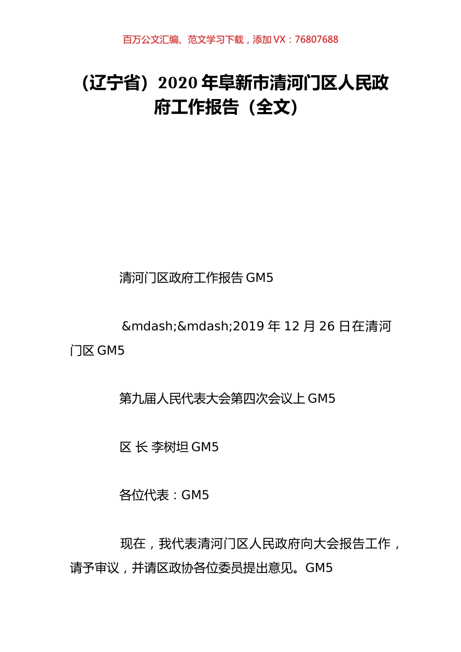 （辽宁省）2020年阜新市清河门区人民政府工作报告（全文）.doc_第1页