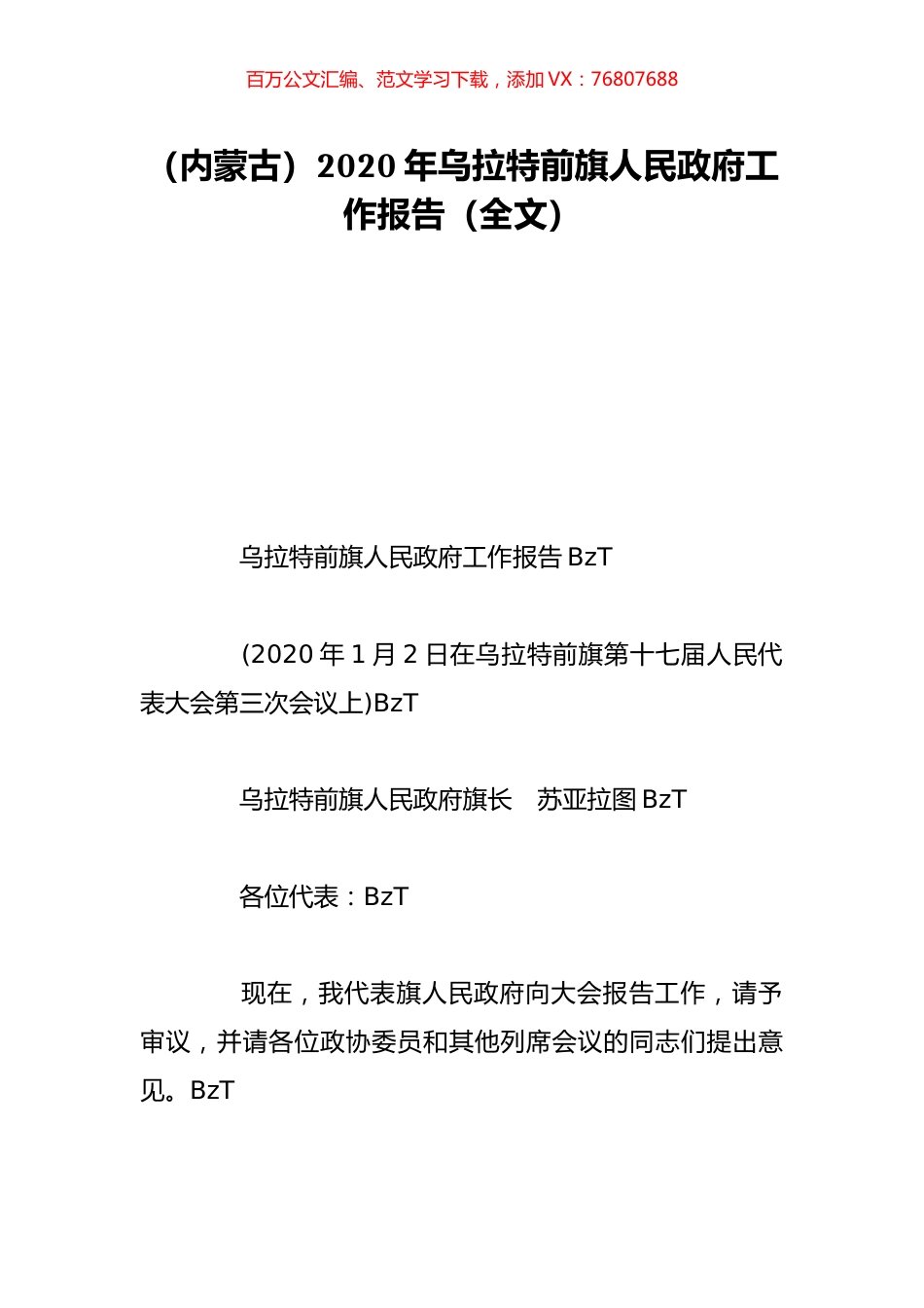 （内蒙古）2020年乌拉特前旗人民政府工作报告（全文）.doc_第1页