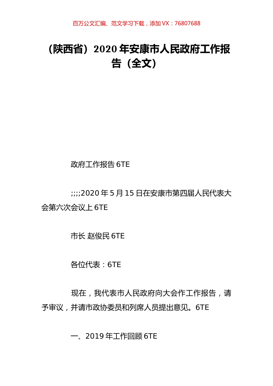 （陕西省）2020年安康市人民政府工作报告（全文）.doc_第1页