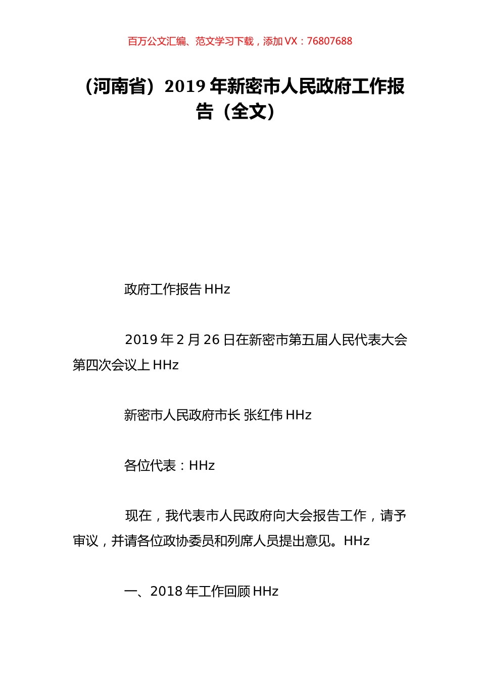 （河南省）2019年新密市人民政府工作报告（全文）.doc_第1页