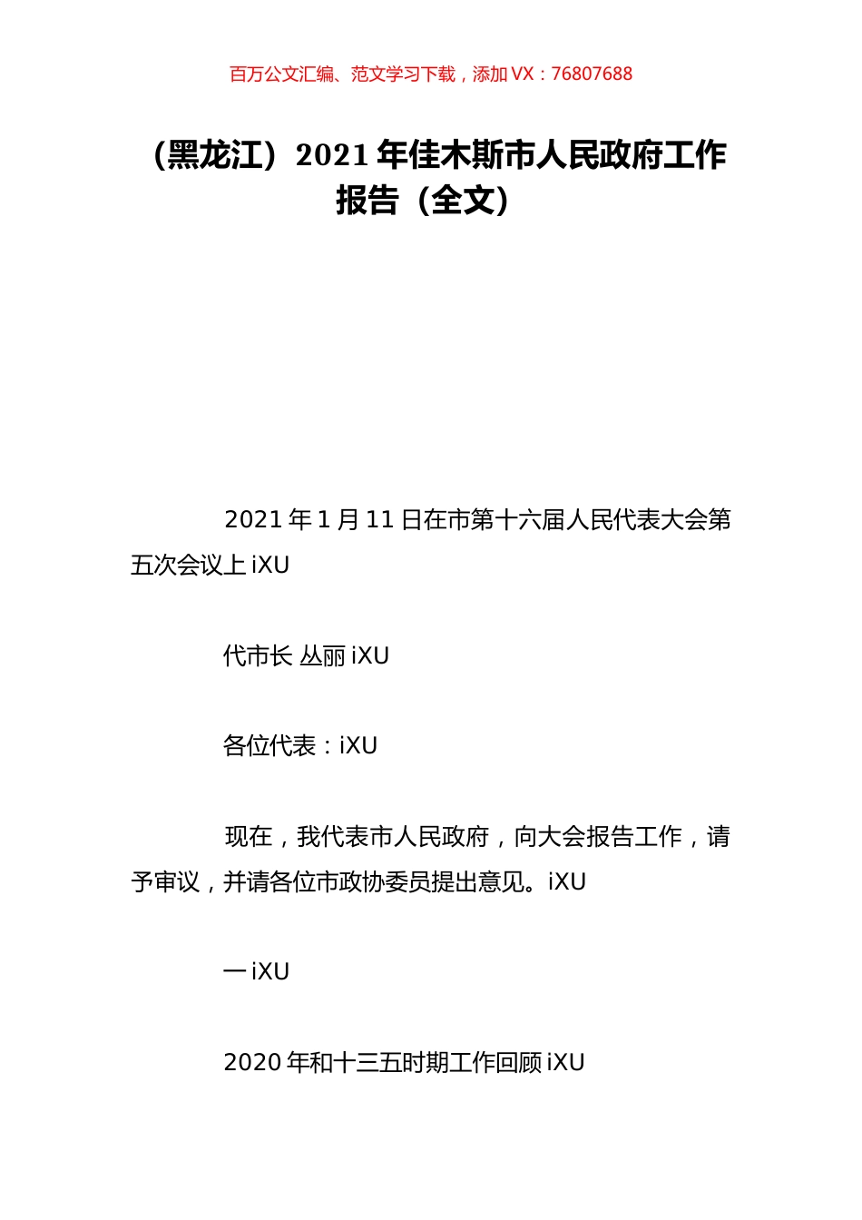 （黑龙江）2021年佳木斯市人民政府工作报告（全文）.doc_第1页